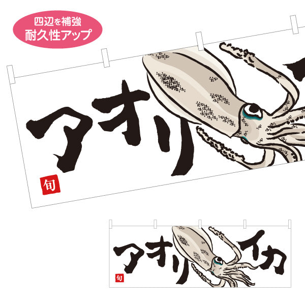 横断幕 アオリイカ(あおりいか・アオリ烏賊) 旬のいか イラスト入り 鮮魚店 市場 海鮮料理 寿司屋 店舗前向け テトロンポンジ ターポリン素材 S-4143-29