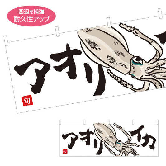 横断幕 アオリイカ(あおりいか・アオリ烏賊) 旬のいか イラスト入り 鮮魚店 市場 海鮮料理 寿司屋 店舗前向け テトロンポンジ ターポリン素材 S-4143-29