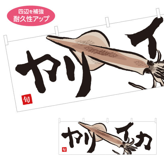 横断幕 ヤリイカ(やりいか・ヤリ烏賊) 新鮮魚介 旬の味覚 イラスト入り 鮮魚店 市場  寿司屋 居酒屋 店舗前向け テトロンポンジ ターポリン素材 S-4143-30