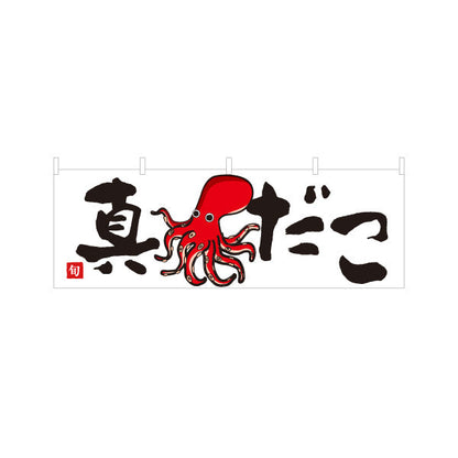横断幕 真だこ(まだこ・マダコ) 旬の魚介 イラスト入り たこ料理 鮮魚店 市場 寿司屋 居酒屋 店舗前向け テトロンポンジ ターポリン素材 S-4143-31