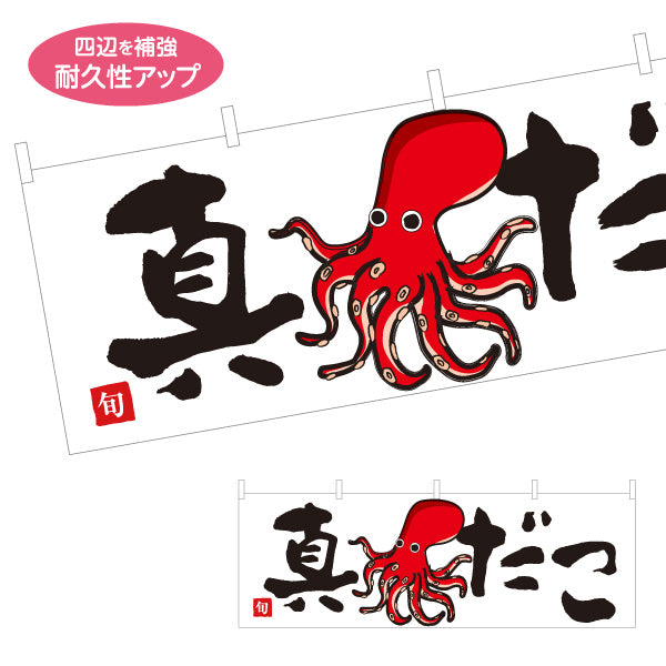 横断幕 真だこ(まだこ・マダコ) 旬の魚介 イラスト入り たこ料理 鮮魚店 市場 寿司屋 居酒屋 店舗前向け テトロンポンジ ターポリン素材 S-4143-31