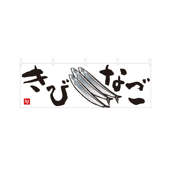 横断幕 きびなご(キビナゴ・黍魚子) 鹿児島名産 旬の魚 イラスト入り 鮮魚店 市場 和食店 海鮮料理 店舗前向け テトロンポンジ ターポリン素材 S-4143-32