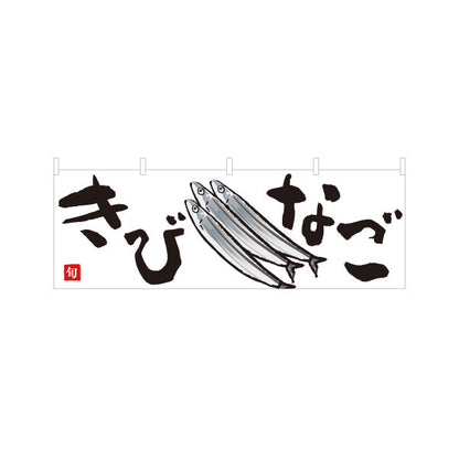 横断幕 きびなご(キビナゴ・黍魚子) 鹿児島名産 旬の魚 イラスト入り 鮮魚店 市場 和食店 海鮮料理 店舗前向け テトロンポンジ ターポリン素材 S-4143-32
