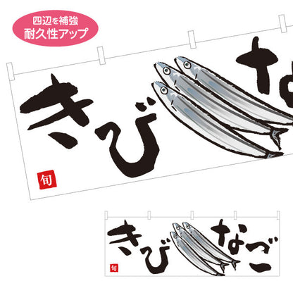 横断幕 きびなご(キビナゴ・黍魚子) 鹿児島名産 旬の魚 イラスト入り 鮮魚店 市場 和食店 海鮮料理 店舗前向け テトロンポンジ ターポリン素材 S-4143-32