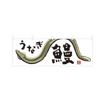 横断幕 うなぎ(鰻・ウナギ) 旬の味覚 土用の丑 イラスト入り うな重専門店 鮮魚店 市場 和食店 店舗前向け テトロンポンジ ターポリン素材 S-4143-33