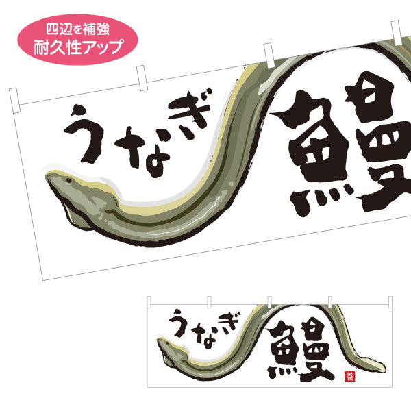 横断幕 うなぎ(鰻・ウナギ) 旬の味覚 土用の丑 イラスト入り うな重専門店 鮮魚店 市場 和食店 店舗前向け テトロンポンジ ターポリン素材 S-4143-33