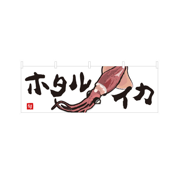 横断幕 ホタルイカ(蛍烏賊・ほたるいか) 旬のいか イラスト入り 鮮魚店 市場 寿司屋 居酒屋 店舗前向け テトロンポンジ ターポリン素材 S-4143-34