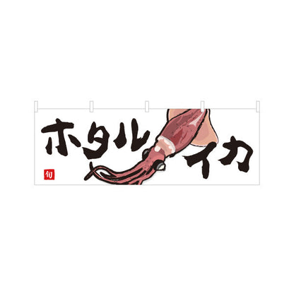 横断幕 ホタルイカ(蛍烏賊・ほたるいか) 旬のいか イラスト入り 鮮魚店 市場 寿司屋 居酒屋 店舗前向け テトロンポンジ ターポリン素材 S-4143-34