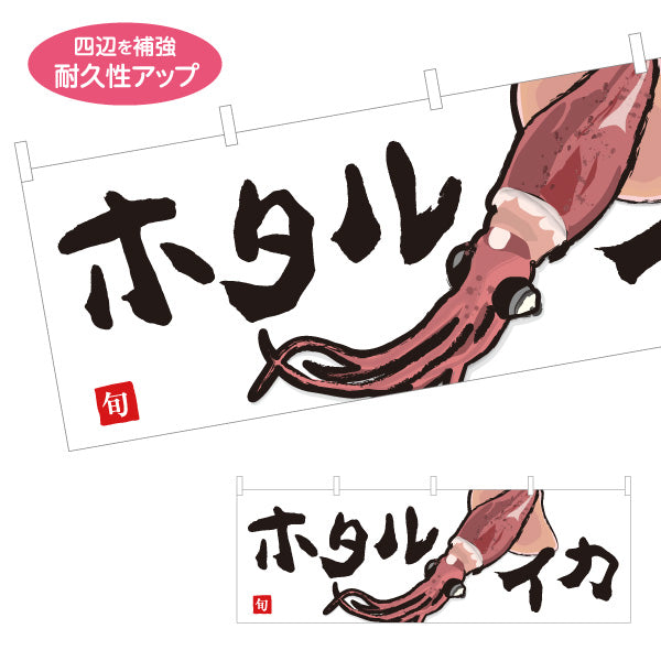 横断幕 ホタルイカ(蛍烏賊・ほたるいか) 旬のいか イラスト入り 鮮魚店 市場 寿司屋 居酒屋 店舗前向け テトロンポンジ ターポリン素材 S-4143-34