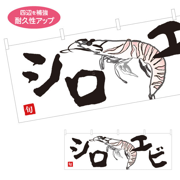 横断幕 シロエビ(白海老・しろえび) 富山名産 高級食材 鮮魚店 市場 イラスト入り 寿司屋 店舗前向け テトロンポンジ ターポリン素材 S-4143-35