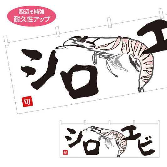 横断幕 シロエビ(白海老・しろえび) 富山名産 高級食材 鮮魚店 市場 イラスト入り 寿司屋 店舗前向け テトロンポンジ ターポリン素材 S-4143-35