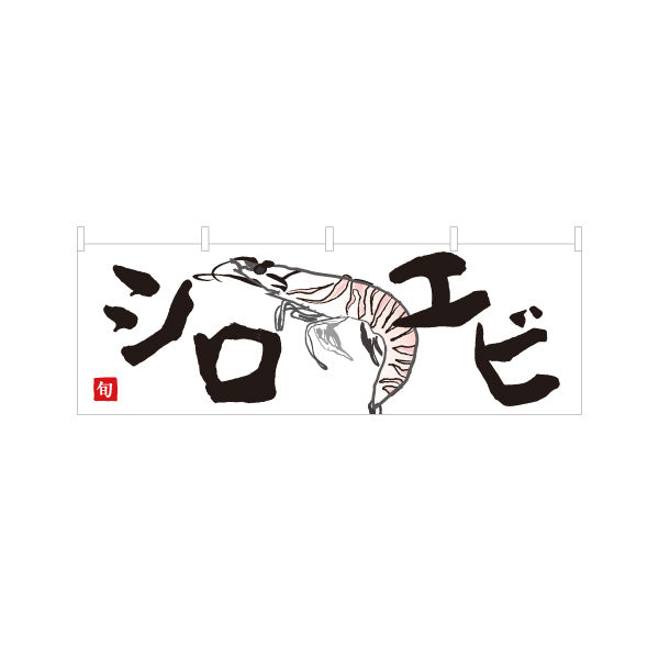 横断幕 シロエビ(白海老・しろえび) 富山名産 高級食材 鮮魚店 市場 イラスト入り 寿司屋 店舗前向け テトロンポンジ ターポリン素材 S-4143-35