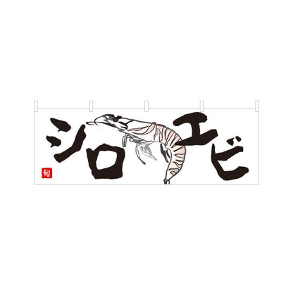 横断幕 シロエビ(白海老・しろえび) 富山名産 高級食材 鮮魚店 市場 イラスト入り 寿司屋 店舗前向け テトロンポンジ ターポリン素材 S-4143-35