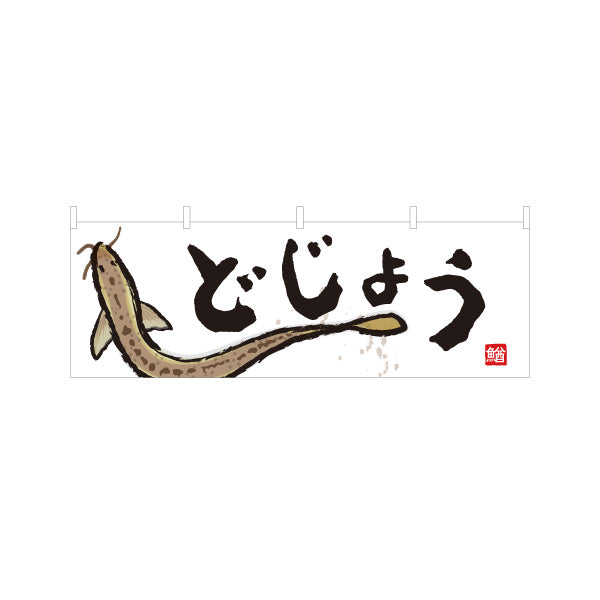 横断幕 どじょう(鰌・ドジョウ) 日本料理 どじょう鍋専門店 鮮魚店 市場 和食店 店舗前向け テトロンポンジ ターポリン素材 S-4143-36