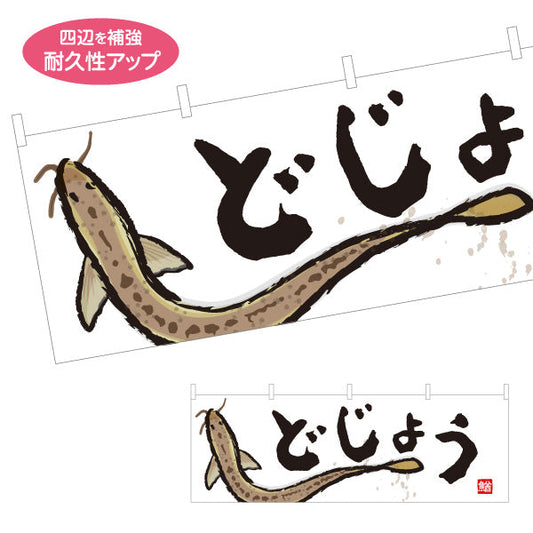 横断幕 どじょう(鰌・ドジョウ) 日本料理 どじょう鍋専門店 鮮魚店 市場 和食店 店舗前向け テトロンポンジ ターポリン素材 S-4143-36