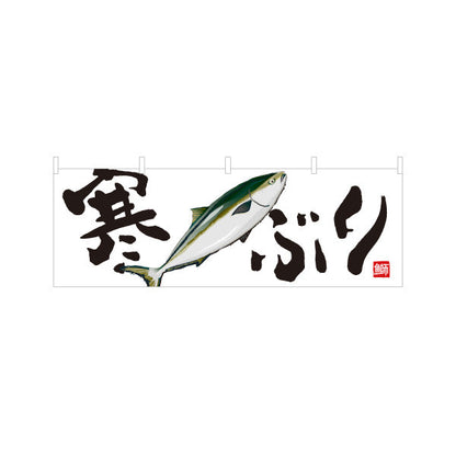 横断幕 寒ぶり(寒鰤・ブリ) 冬の味覚 旬の魚 鮮魚店 市場 鮮魚店 和食店 店舗前向け テトロンポンジ ターポリン素材 S-4143-37