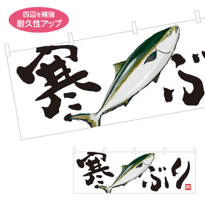 横断幕 寒ぶり(寒鰤・ブリ) 冬の味覚 旬の魚 鮮魚店 市場 鮮魚店 和食店 店舗前向け テトロンポンジ ターポリン素材 S-4143-37