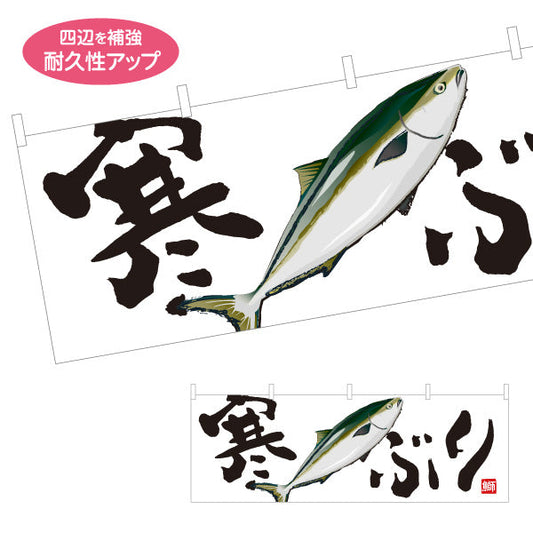 横断幕 寒ぶり(寒鰤・ブリ) 冬の味覚 旬の魚 鮮魚店 市場 鮮魚店 和食店 店舗前向け テトロンポンジ ターポリン素材 S-4143-37