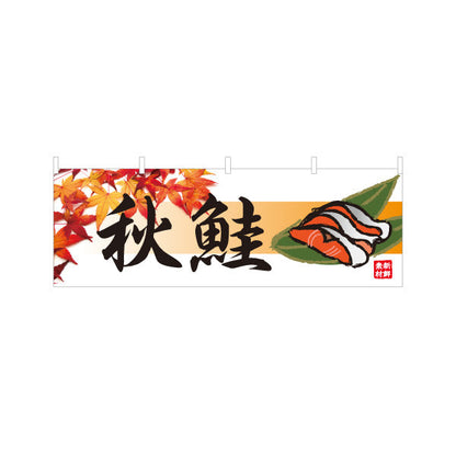 横断幕 秋鮭 季節の味覚 紅葉デザイン 寿司屋 海鮮料理 店舗前向け テトロンポンジ ターポリン素材 S-4143-3