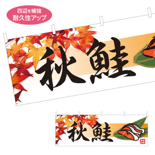 横断幕 秋鮭 季節の味覚 紅葉デザイン 寿司屋 海鮮料理 店舗前向け テトロンポンジ ターポリン素材 S-4143-3