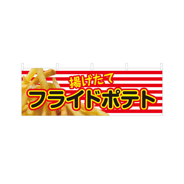 横断幕 揚げたて フライドポテト 出店 屋台 縁日向け テトロンポンジ ターポリン素材 S-4144-1