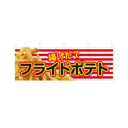 横断幕 揚げたて フライドポテト 出店 屋台 縁日向け テトロンポンジ ターポリン素材 S-4144-1
