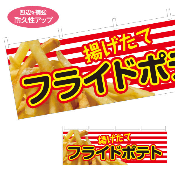 横断幕 揚げたて フライドポテト 出店 屋台 縁日向け テトロンポンジ ターポリン素材 S-4144-1
