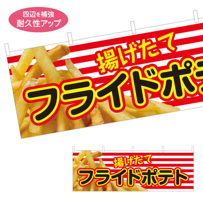 横断幕 揚げたて フライドポテト 出店 屋台 縁日向け テトロンポンジ ターポリン素材 S-4144-1