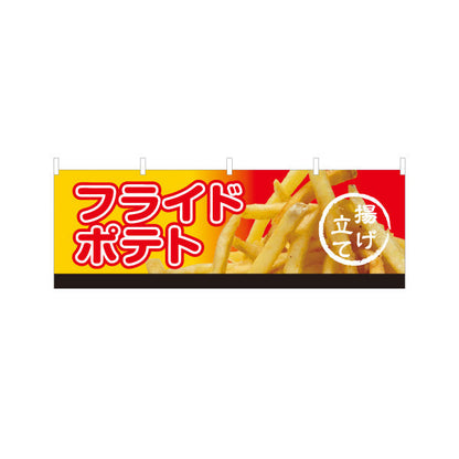 横断幕 フライドポテト 揚げたて 出店 屋台 縁日向け テトロンポンジ ターポリン素材 S-4144-2