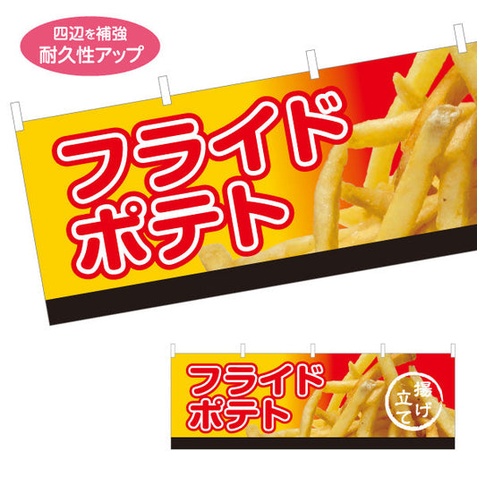 横断幕 フライドポテト 揚げたて 出店 屋台 縁日向け テトロンポンジ ターポリン素材 S-4144-2