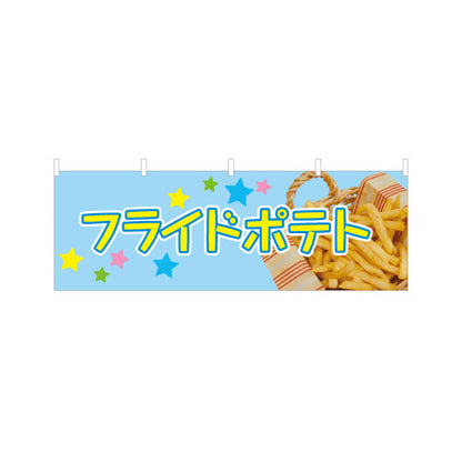 横断幕 フライドポテト ブルータイプ 出店 屋台 縁日向け テトロンポンジ ターポリン素材 S-4144-3