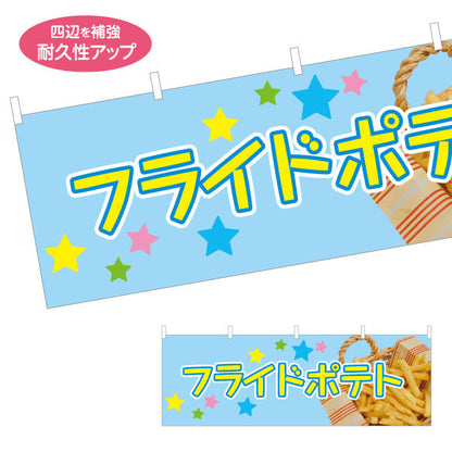 横断幕 フライドポテト ブルータイプ 出店 屋台 縁日向け テトロンポンジ ターポリン素材 S-4144-3