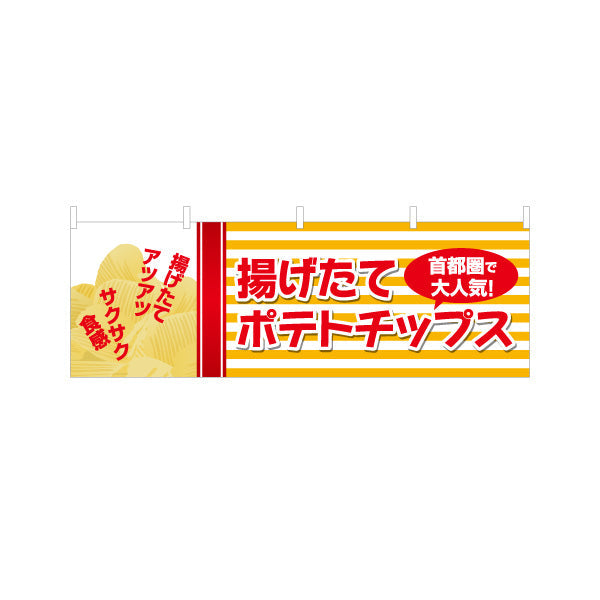 横断幕 揚げたてポテトチップス 首都圏で大人気 出店 屋台 縁日 向け テトロンポンジ ターポリン素材 S-4144-4