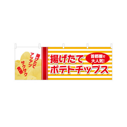 横断幕 揚げたてポテトチップス 首都圏で大人気 出店 屋台 縁日 向け テトロンポンジ ターポリン素材 S-4144-4
