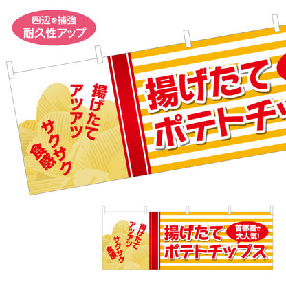 横断幕 揚げたてポテトチップス 首都圏で大人気 出店 屋台 縁日 向け テトロンポンジ ターポリン素材 S-4144-4