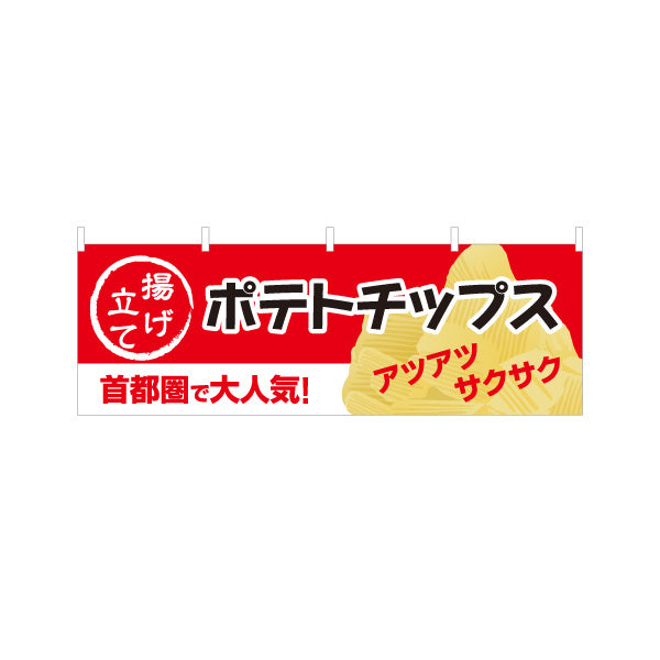 横断幕 揚げたてポテトチップス 首都圏で大人気 アツアツ サクサク 出店 屋台 縁日 向け テトロンポンジ ターポリン素材 S-4144-5
