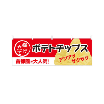 横断幕 揚げたてポテトチップス 首都圏で大人気 アツアツ サクサク 出店 屋台 縁日 向け テトロンポンジ ターポリン素材 S-4144-5