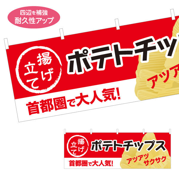 横断幕 揚げたてポテトチップス 首都圏で大人気 アツアツ サクサク 出店 屋台 縁日 向け テトロンポンジ ターポリン素材 S-4144-5