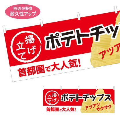横断幕 揚げたてポテトチップス 首都圏で大人気 アツアツ サクサク 出店 屋台 縁日 向け テトロンポンジ ターポリン素材 S-4144-5