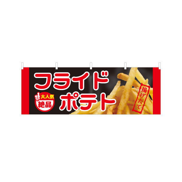 横断幕 フライドポテト 大人気 絶品 黒タイプ 出店 屋台 縁日 向け テトロンポンジ ターポリン素材 S-4144-6
