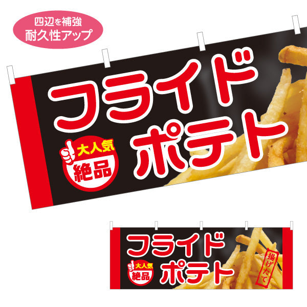 横断幕 フライドポテト 大人気 絶品 黒タイプ 出店 屋台 縁日 向け テトロンポンジ ターポリン素材 S-4144-6