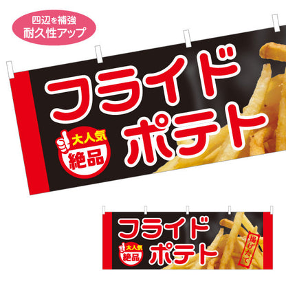 横断幕 フライドポテト 大人気 絶品 黒タイプ 出店 屋台 縁日 向け テトロンポンジ ターポリン素材 S-4144-6