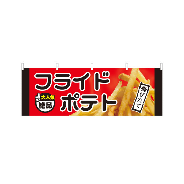 横断幕 フライドポテト 大人気 絶品 赤タイプ 出店 屋台 縁日 向け テトロンポンジ ターポリン素材 S-4144-7