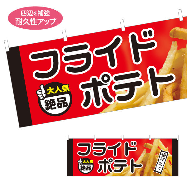 横断幕 フライドポテト 大人気 絶品 赤タイプ 出店 屋台 縁日 向け テトロンポンジ ターポリン素材 S-4144-7