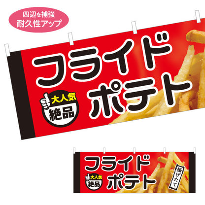 横断幕 フライドポテト 大人気 絶品 赤タイプ 出店 屋台 縁日 向け テトロンポンジ ターポリン素材 S-4144-7