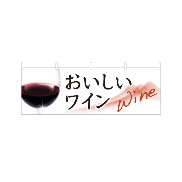 横断幕 おいしいワイン(Wine・赤ワイン・白ワイン) 上品で華やか 居酒屋 バー 酒屋 酒店向け テトロンポンジ ターポリン素材 S-4145-1