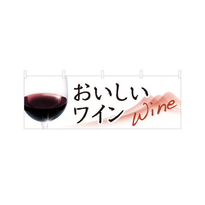 横断幕 おいしいワイン(Wine・赤ワイン・白ワイン) 上品で華やか 居酒屋 バー 酒屋 酒店向け テトロンポンジ ターポリン素材 S-4145-1