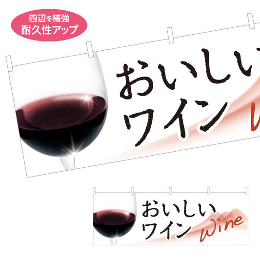 横断幕 おいしいワイン(Wine・赤ワイン・白ワイン) 上品で華やか 居酒屋 バー 酒屋 酒店向け テトロンポンジ ターポリン素材 S-4145-1
