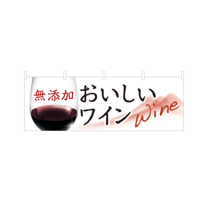 横断幕 無添加 おいしいワイン(Wine・赤ワイン・白ワイン) 上品で華やか 居酒屋 バー 酒屋 酒店向け テトロンポンジ ターポリン素材 S-4145-2