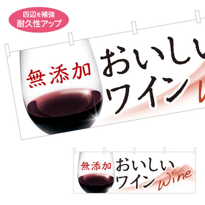 横断幕 無添加 おいしいワイン(Wine・赤ワイン・白ワイン) 上品で華やか 居酒屋 バー 酒屋 酒店向け テトロンポンジ ターポリン素材 S-4145-2